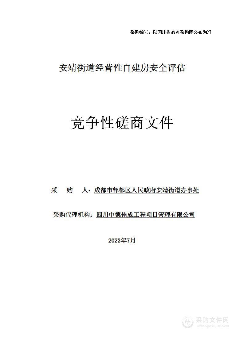 安靖街道经营性自建房安全评估