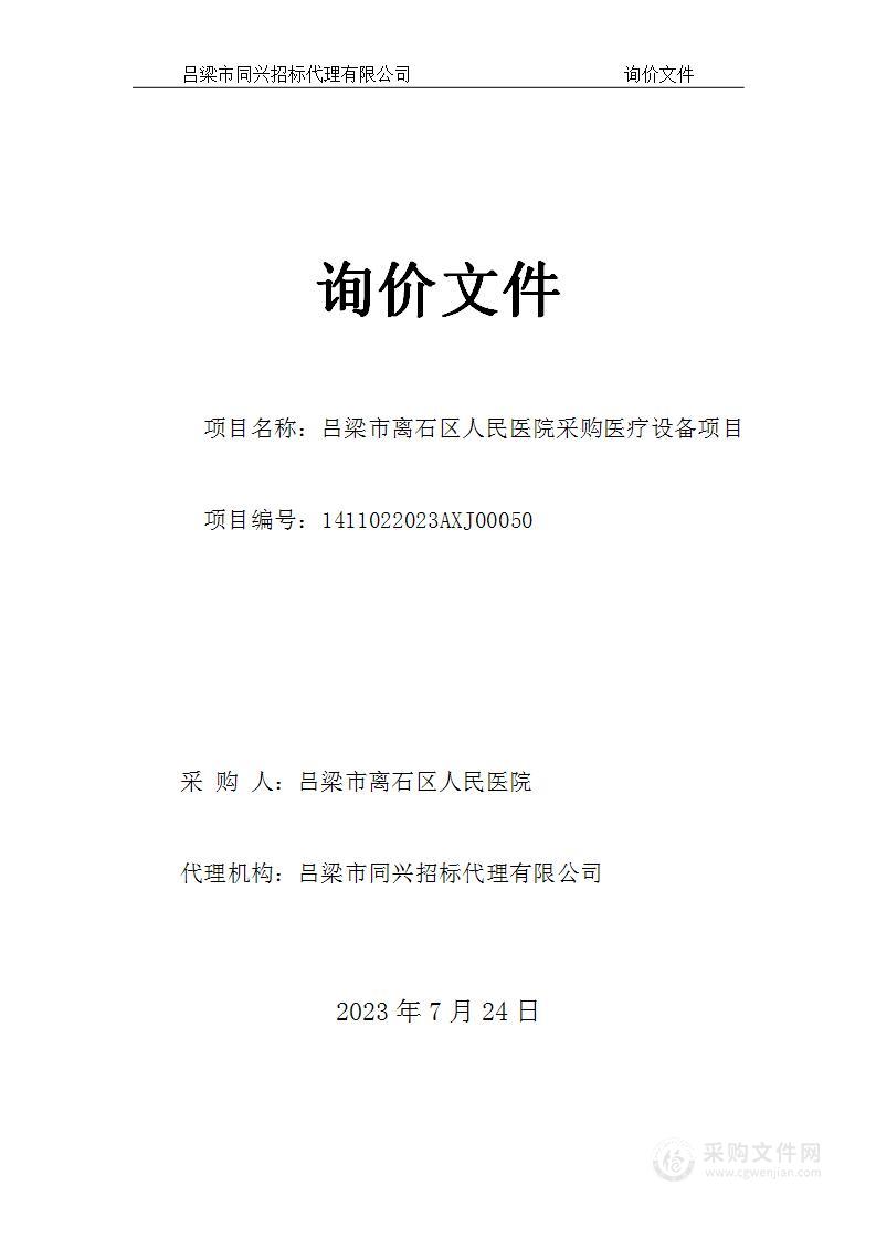 吕梁市离石区人民医院采购医疗设备项目