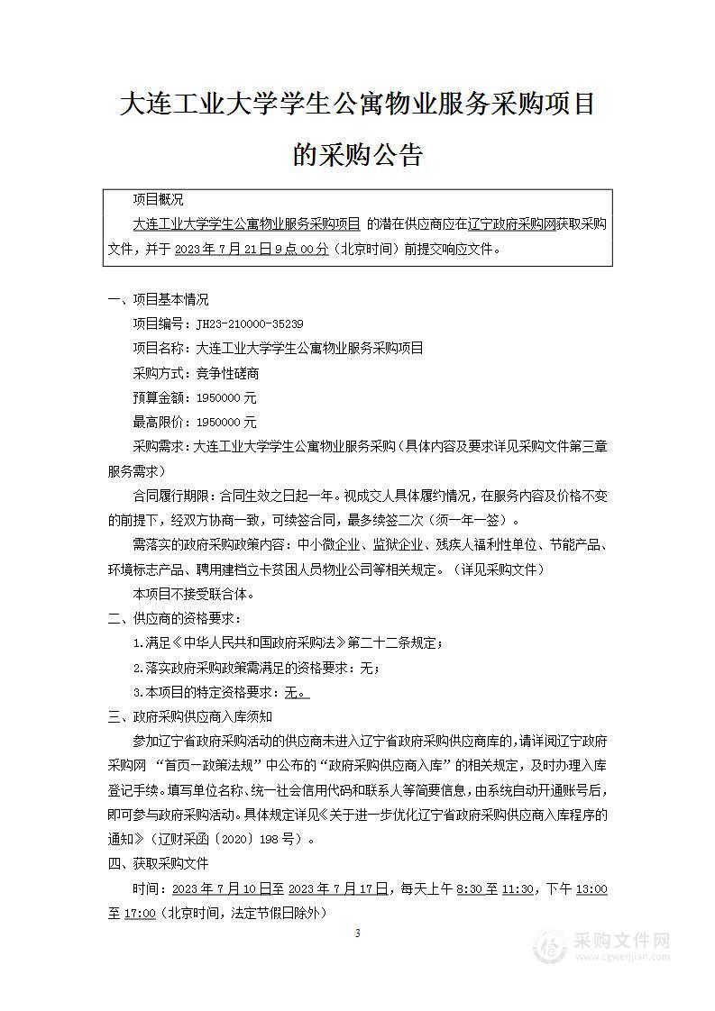 大连工业大学学生公寓物业服务采购项目