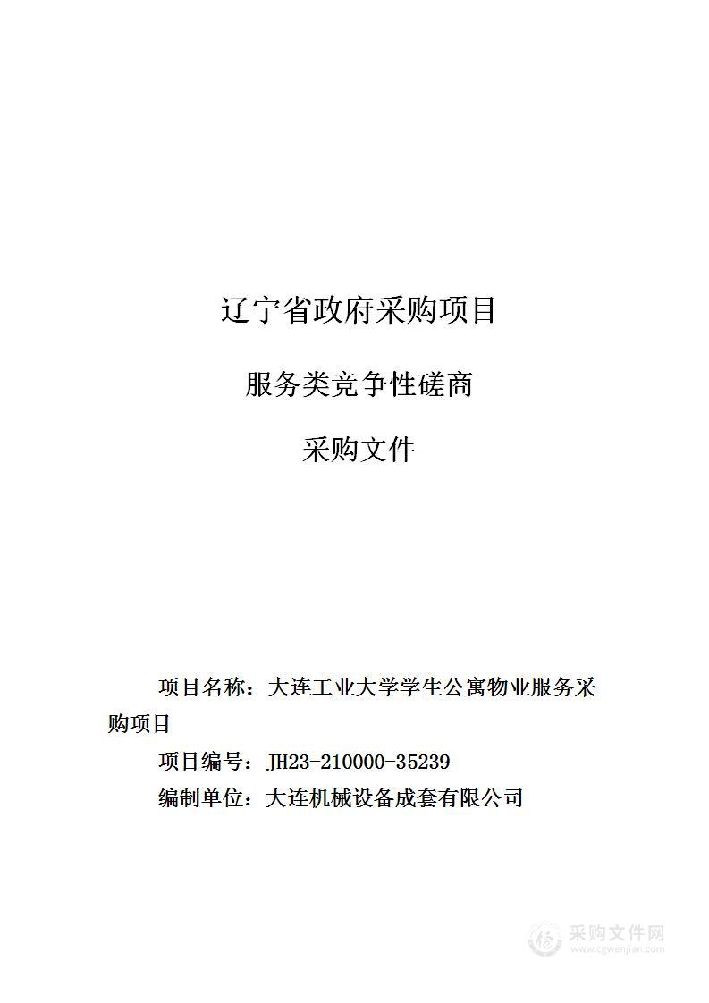 大连工业大学学生公寓物业服务采购项目