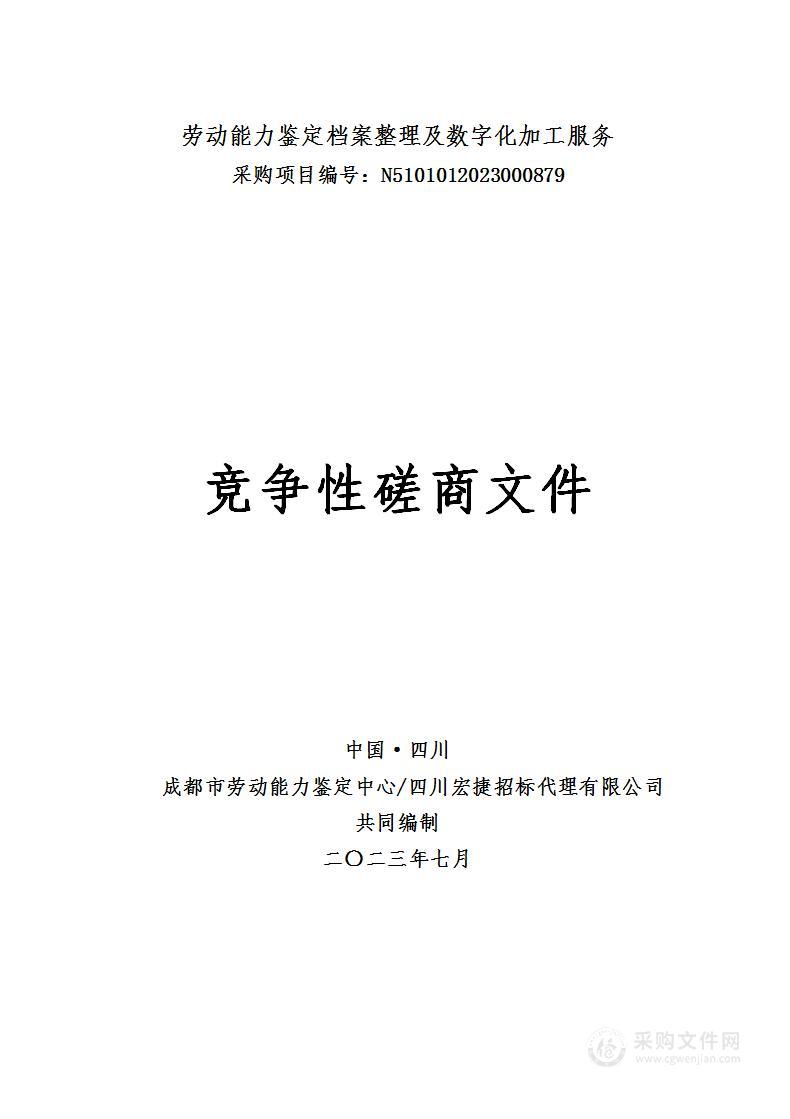 成都市劳动能力鉴定中心劳动能力鉴定档案整理及数字化加工服务