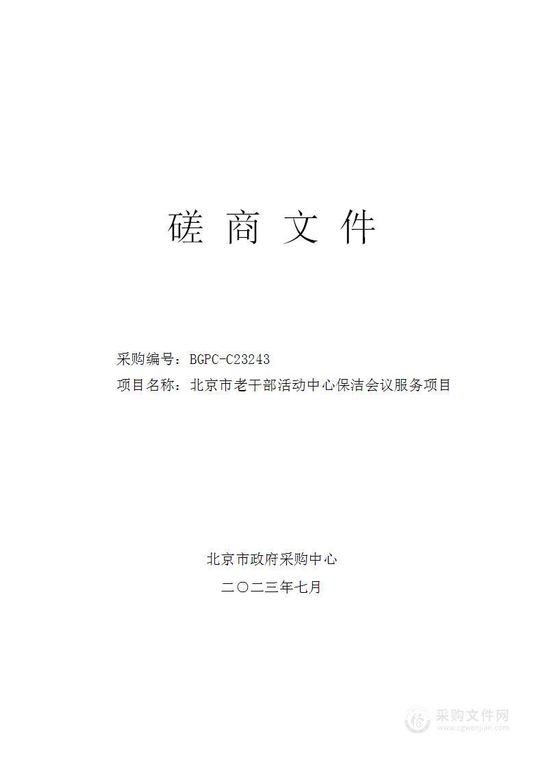 北京市老干部活动中心保洁会议服务项目