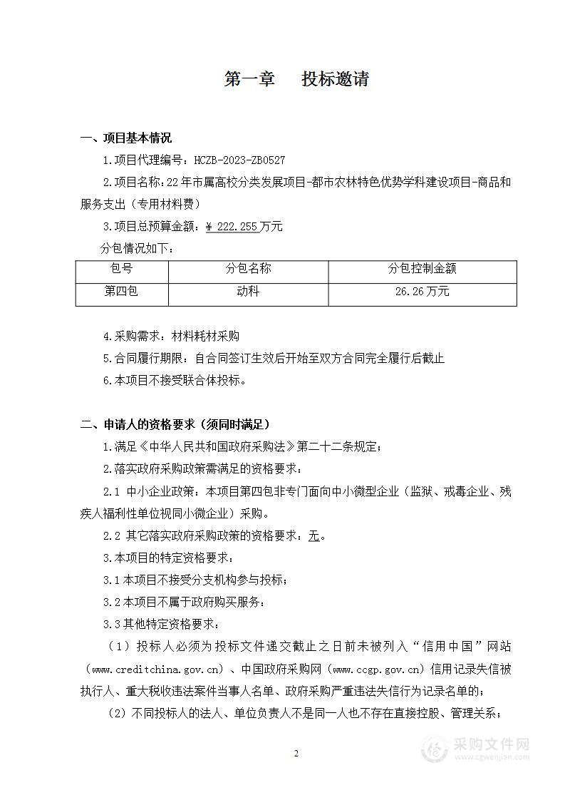 22年市属高校分类发展项目-都市农林特色优势学科建设项目-商品和服务支出（专用材料费）