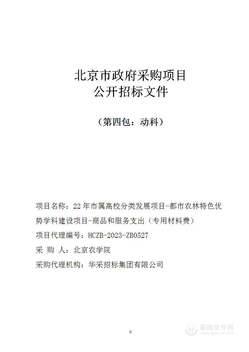 22年市属高校分类发展项目-都市农林特色优势学科建设项目-商品和服务支出（专用材料费）