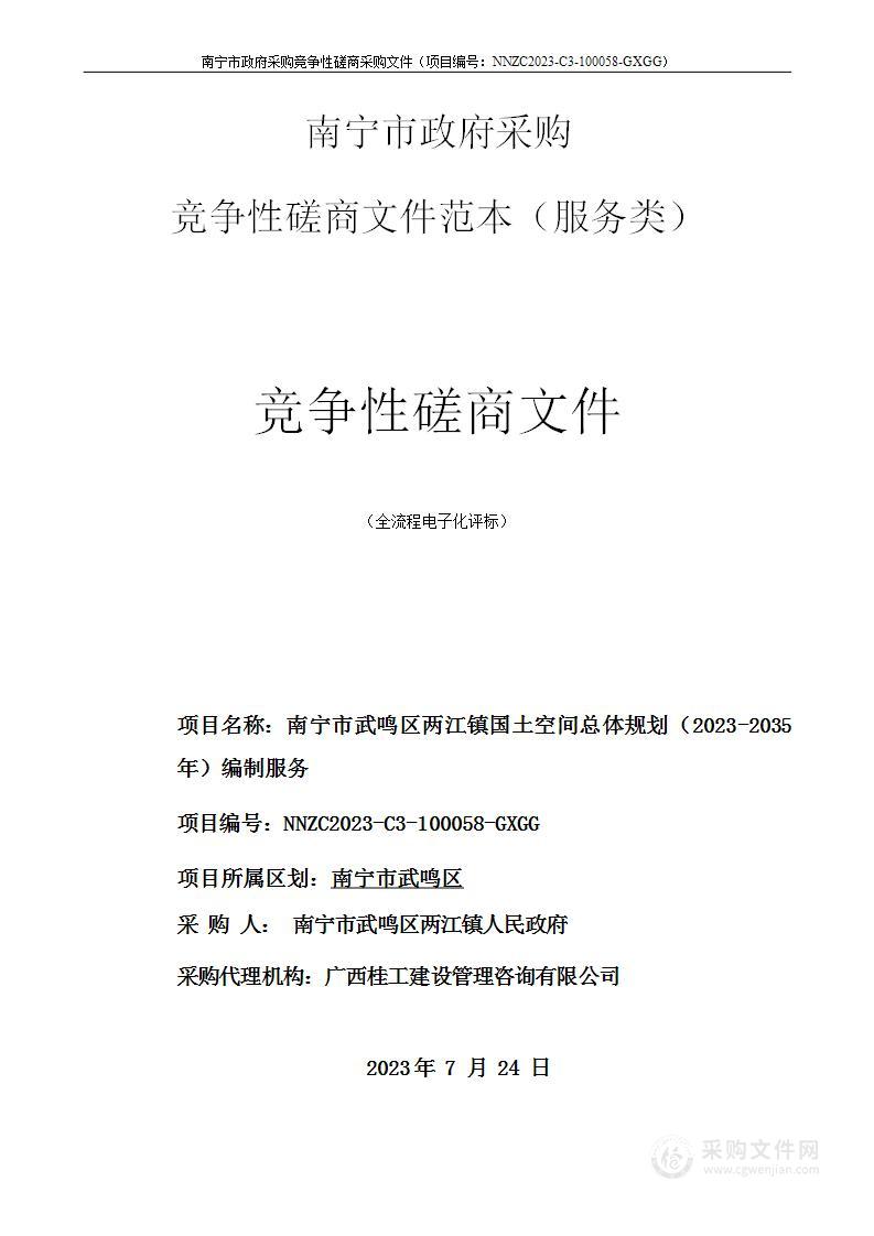 南宁市武鸣区两江镇国土空间总体规划（2023-2035年）编制服务