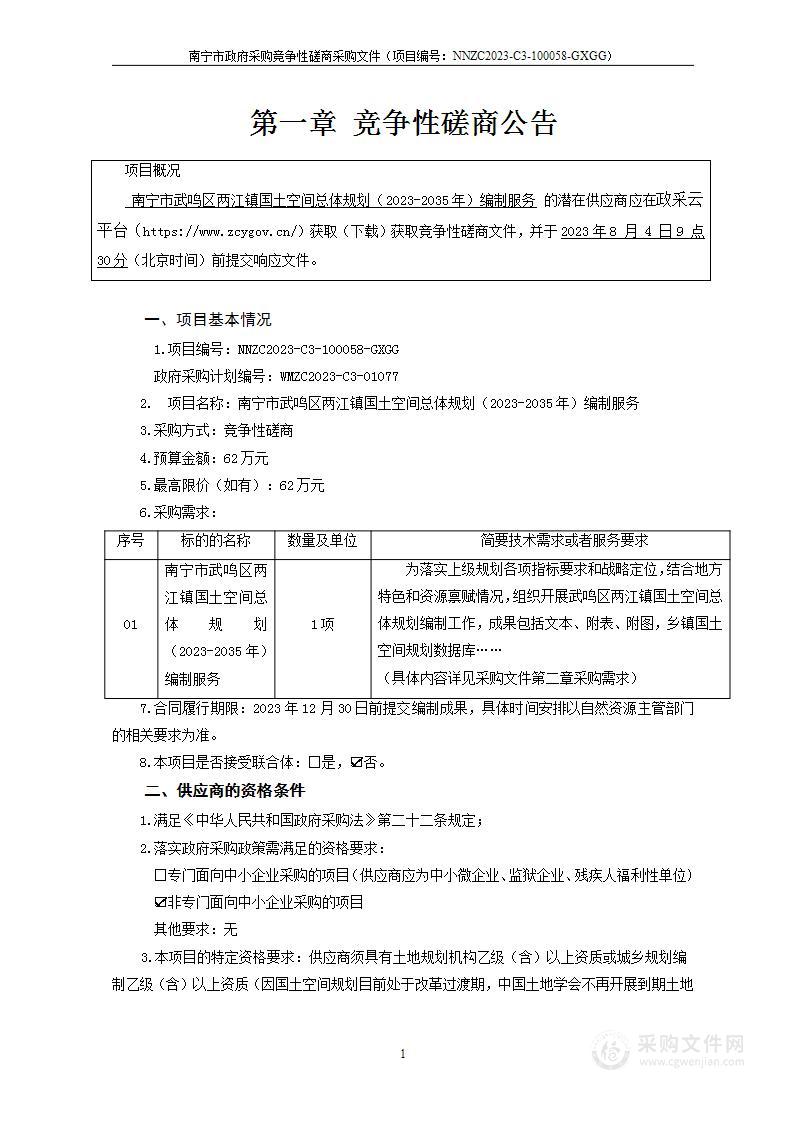 南宁市武鸣区两江镇国土空间总体规划（2023-2035年）编制服务