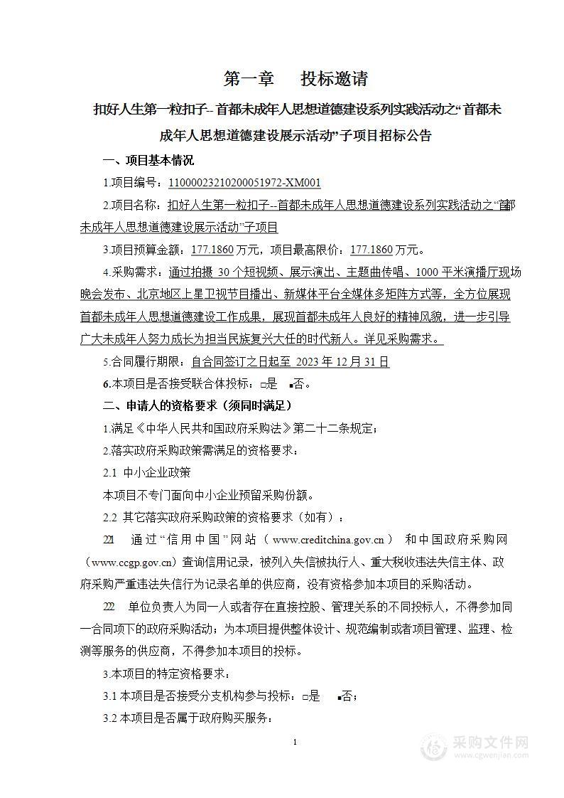 扣好人生第一粒扣子——首都未成年人思想道德建设系列实践活动之“首都未成年人思想道德建设展示活动“子项目