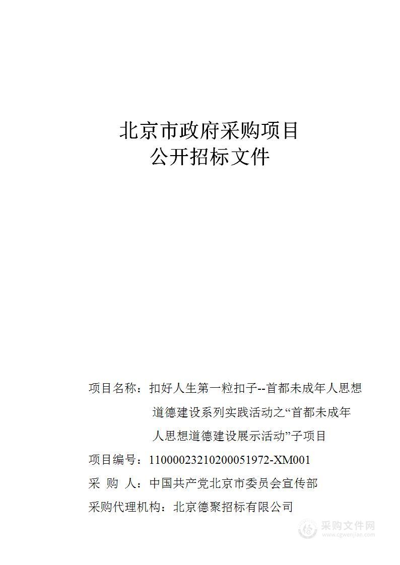 扣好人生第一粒扣子——首都未成年人思想道德建设系列实践活动之“首都未成年人思想道德建设展示活动“子项目