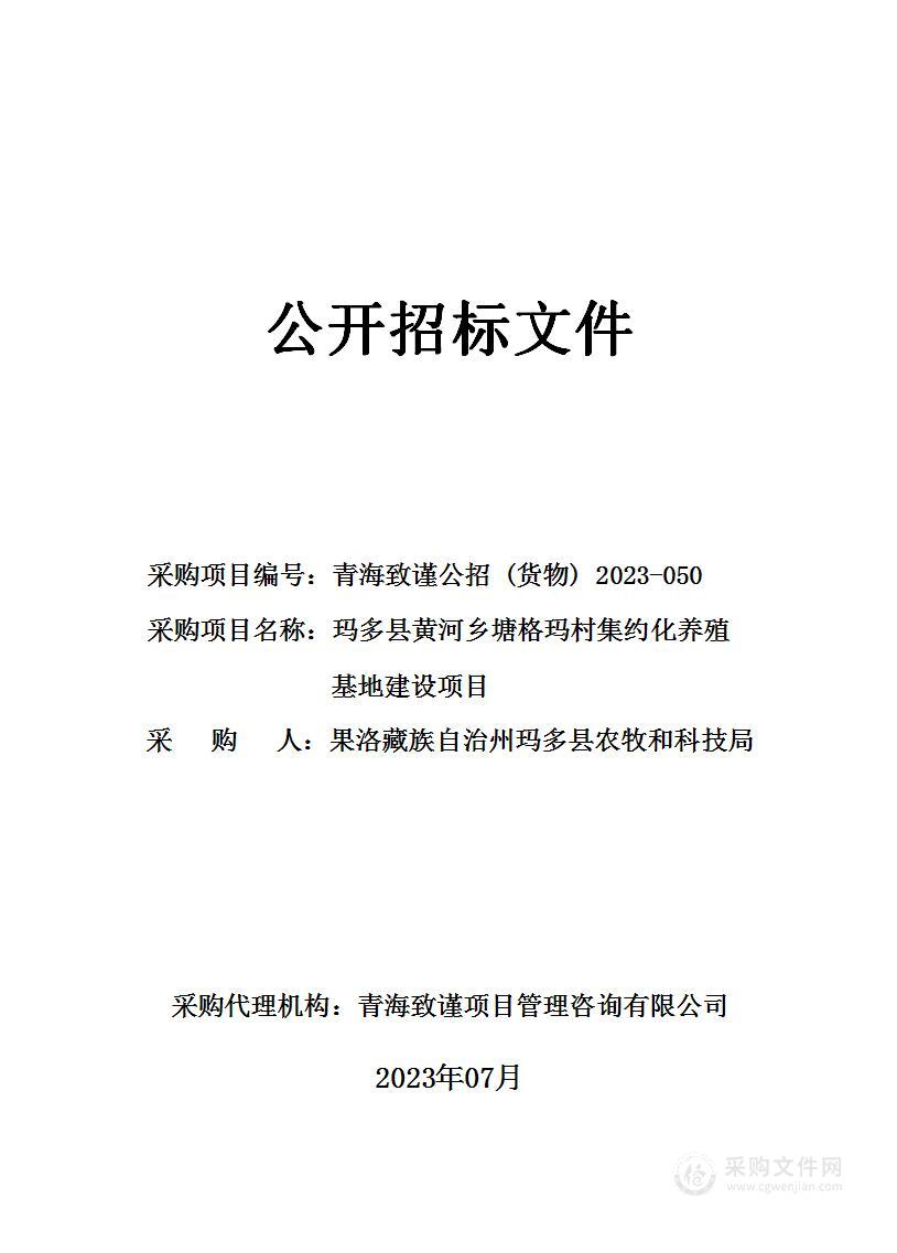 玛多县黄河乡塘格玛村集约化养殖基地建设项目