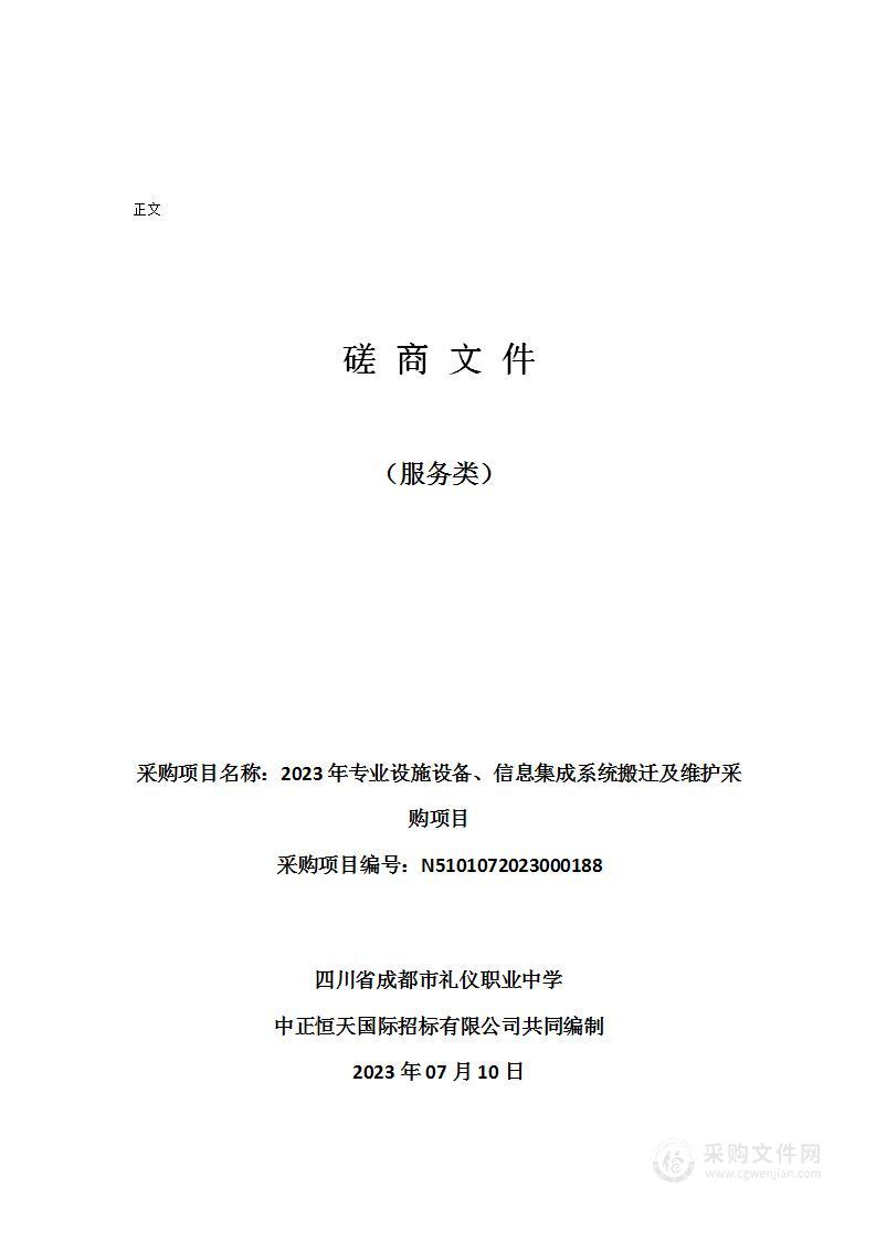 2023年专业设施设备、信息集成系统搬迁及维护采购项目