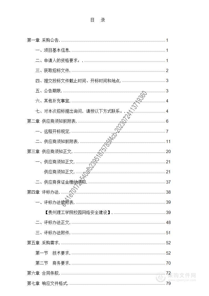 贵州理工学院校园网络安全建设