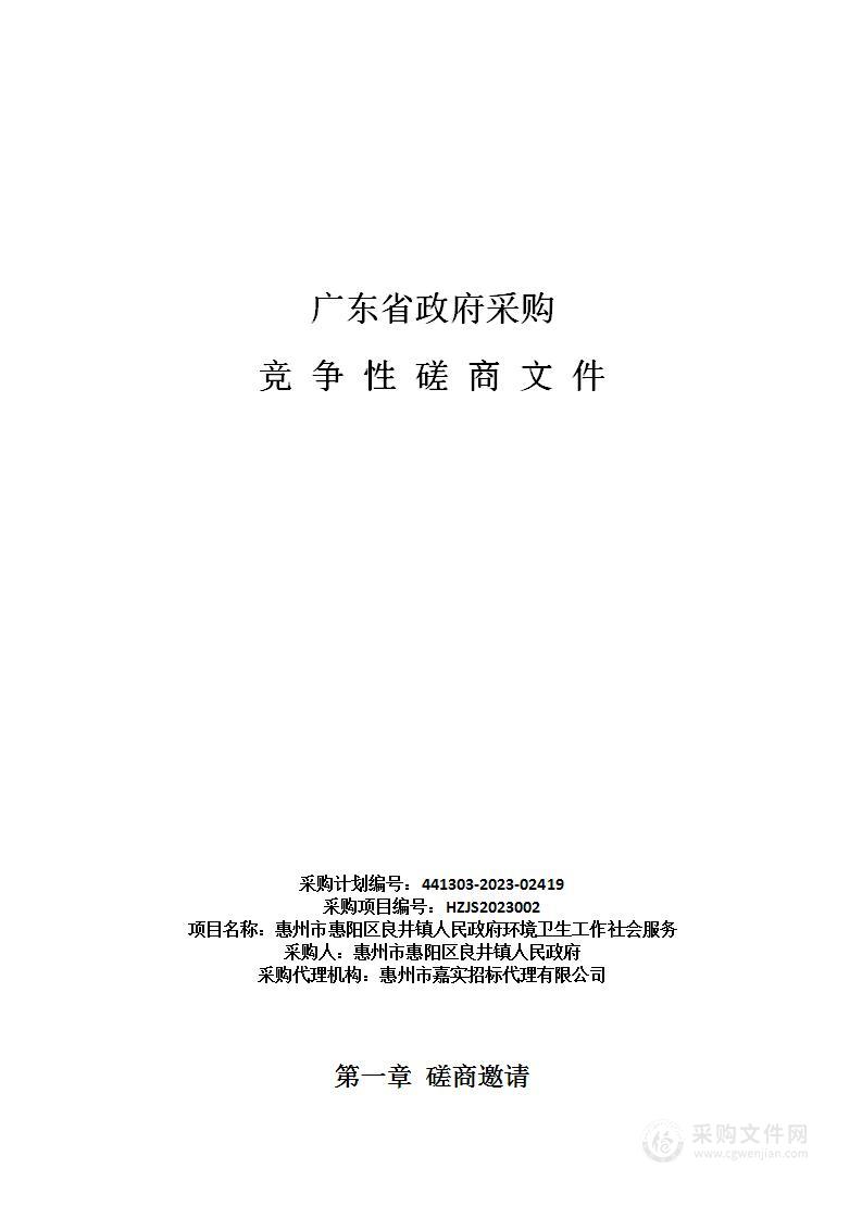 惠州市惠阳区良井镇人民政府环境卫生工作社会服务