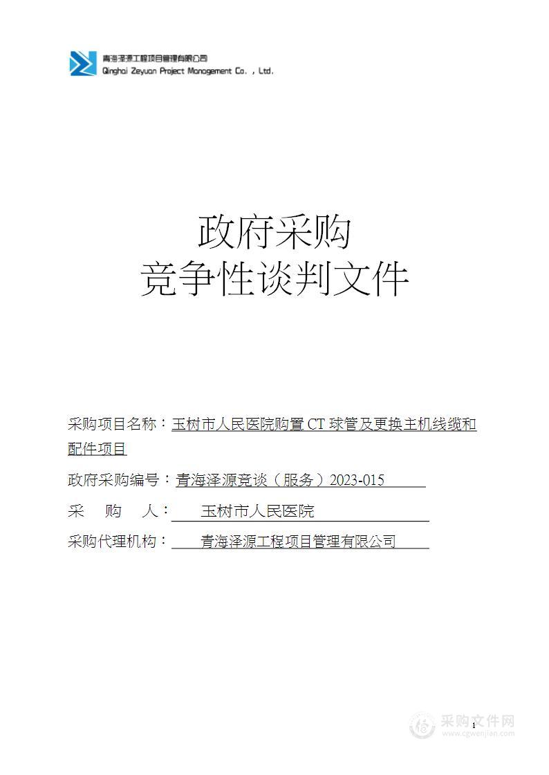 玉树市人民医院购置CT球管及更换主机线缆和配件项目