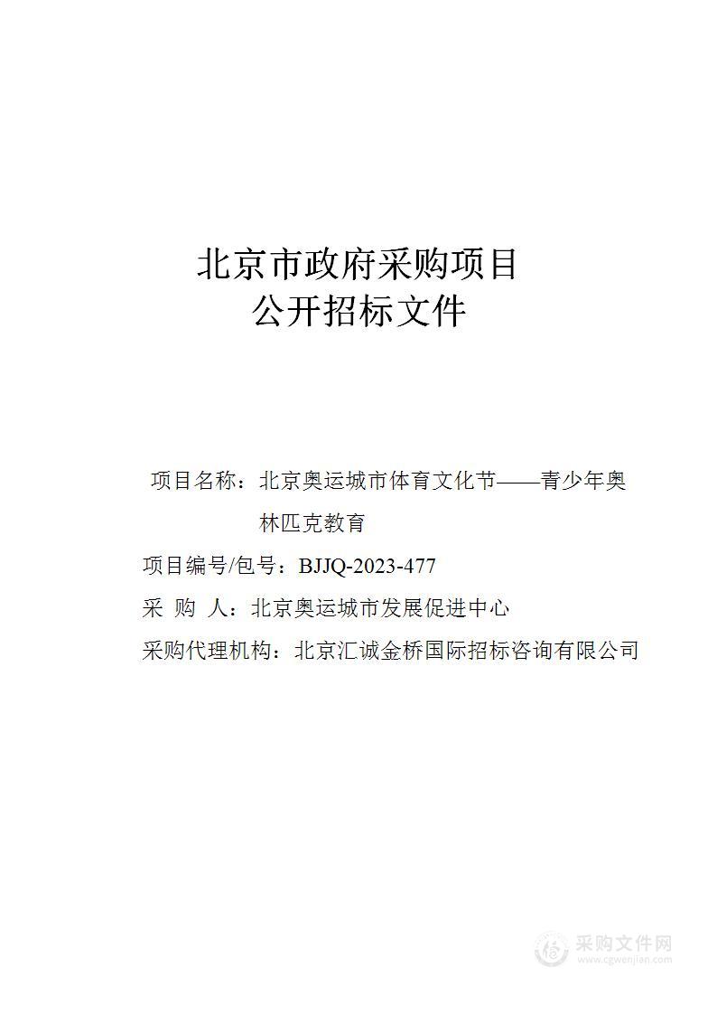 北京奥运城市体育文化节——青少年奥林匹克教育