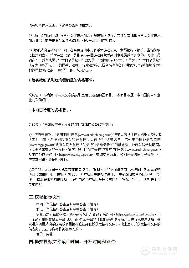 学前教育与人文学院实训室建设设备购置项目