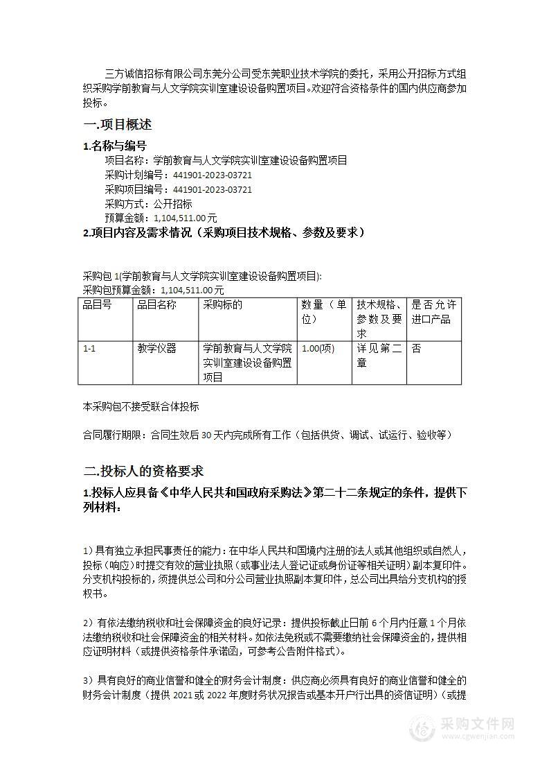 学前教育与人文学院实训室建设设备购置项目