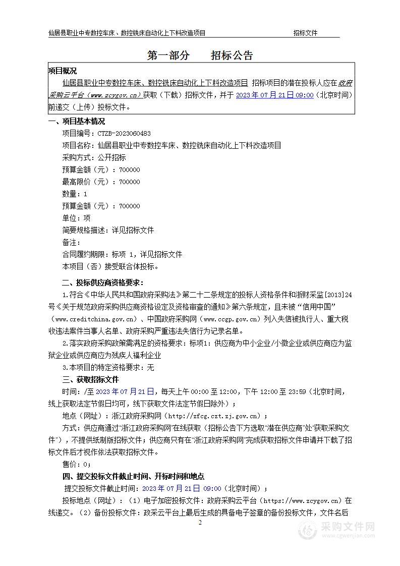 仙居县职业中专数控车床、数控铣床自动化上下料改造项目