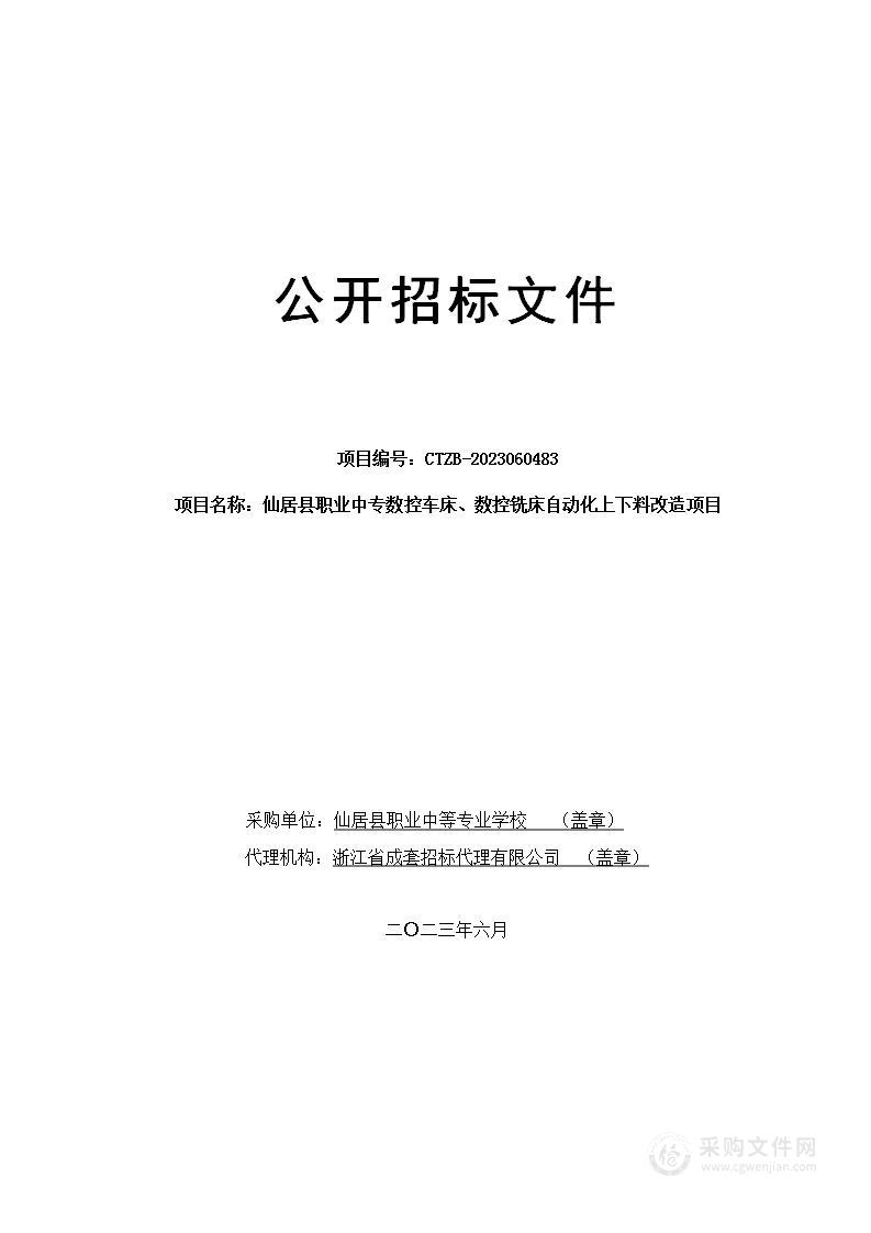 仙居县职业中专数控车床、数控铣床自动化上下料改造项目