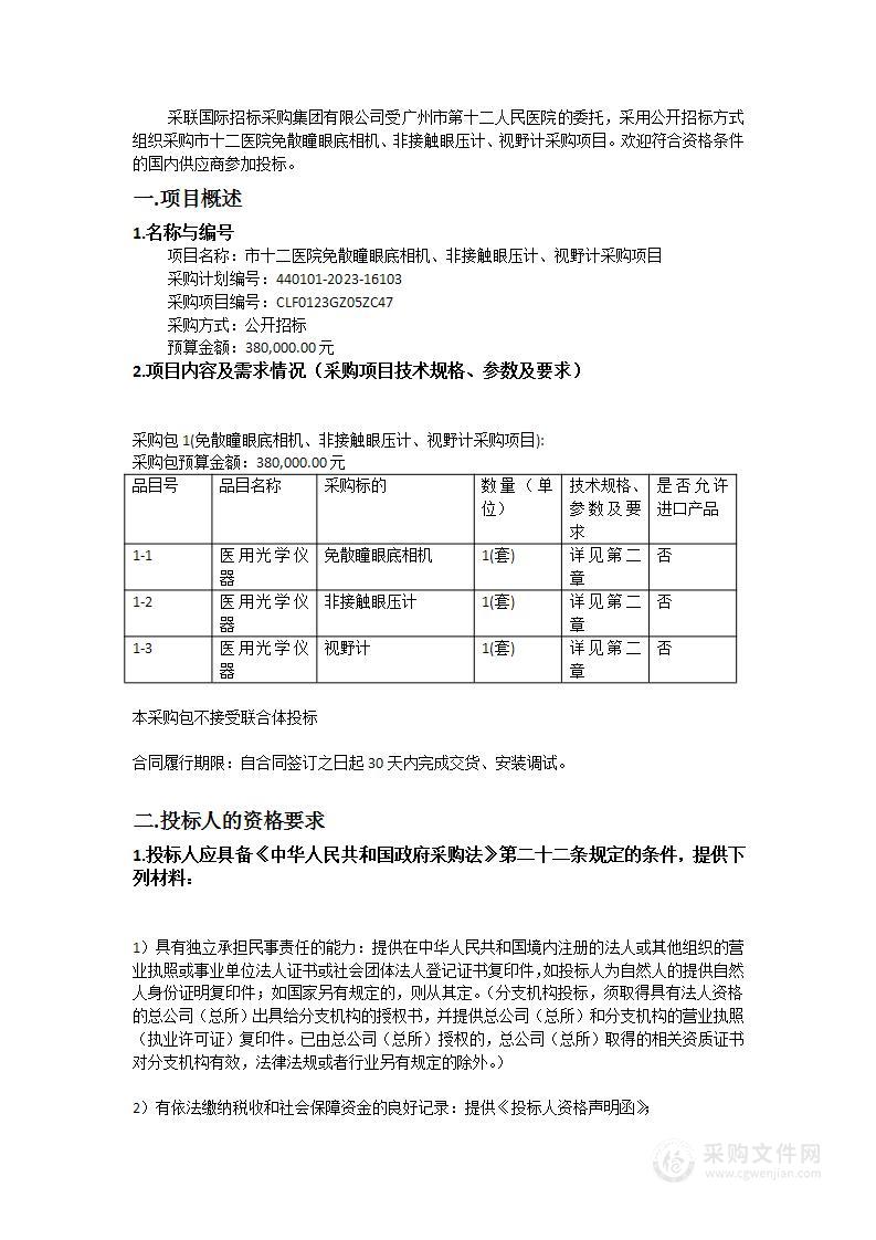 市十二医院免散瞳眼底相机、非接触眼压计、视野计采购项目