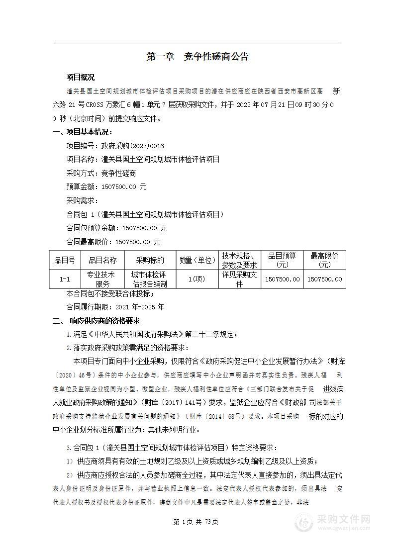 潼关县国土空间规划城市体检评估