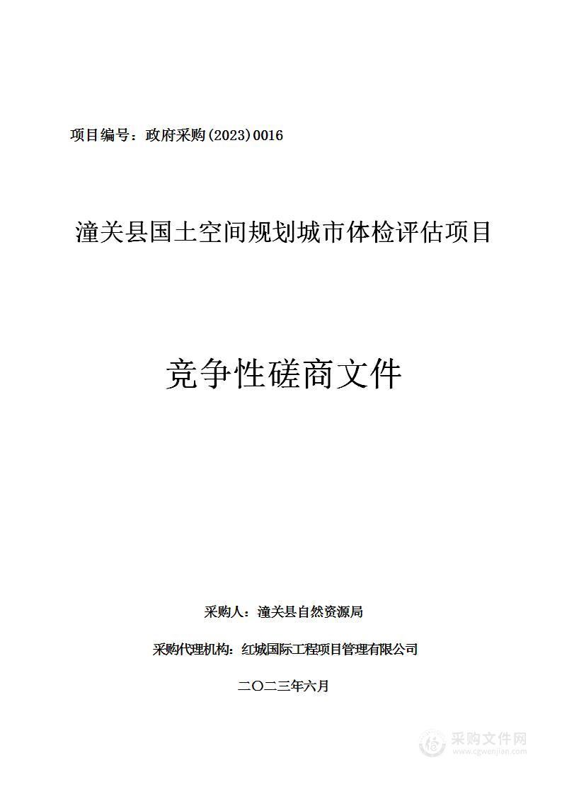 潼关县国土空间规划城市体检评估