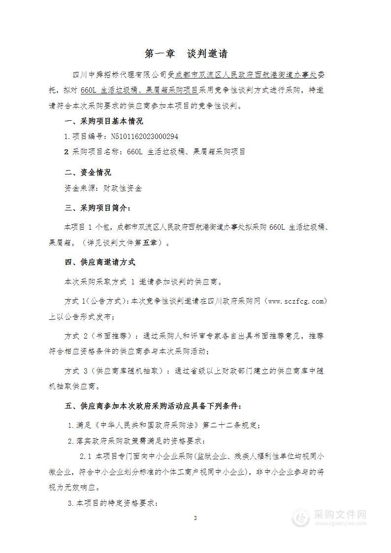 成都市双流区人民政府西航港街道办事处660L生活垃圾桶、果屑箱采购项目