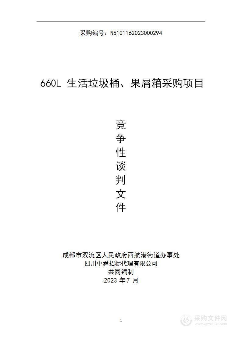 成都市双流区人民政府西航港街道办事处660L生活垃圾桶、果屑箱采购项目