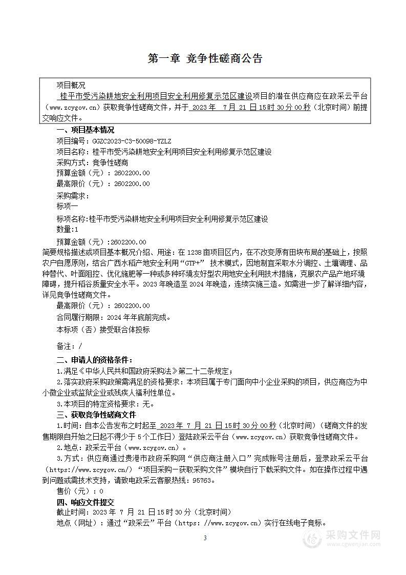 桂平市受污染耕地安全利用项目安全利用修复示范区建设