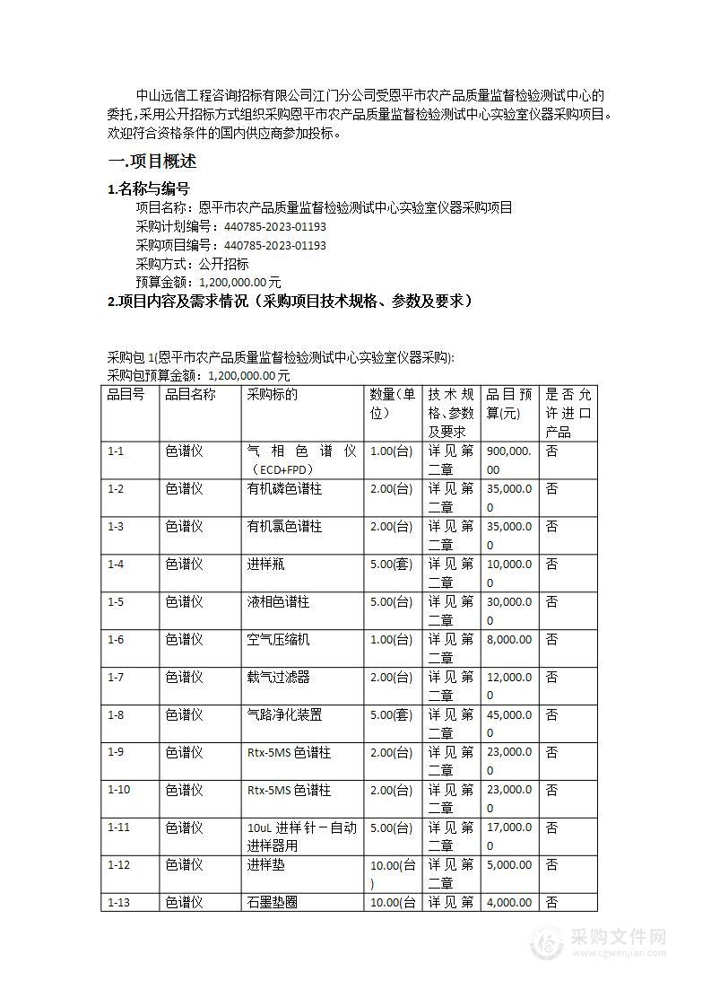 恩平市农产品质量监督检验测试中心实验室仪器采购项目