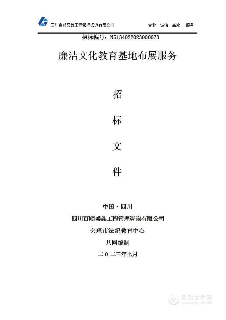 会理市法纪教育中心廉洁文化教育基地布展服务