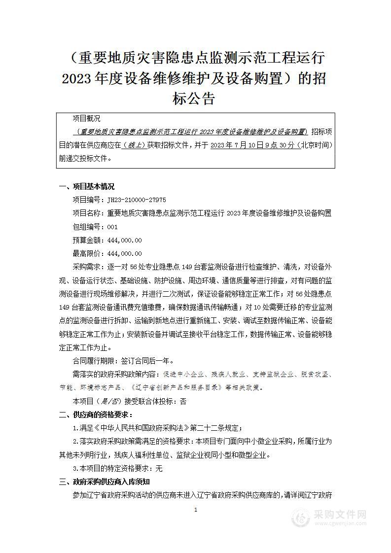 重要地质灾害隐患点监测示范工程运行2023年度设备维修维护及设备购置