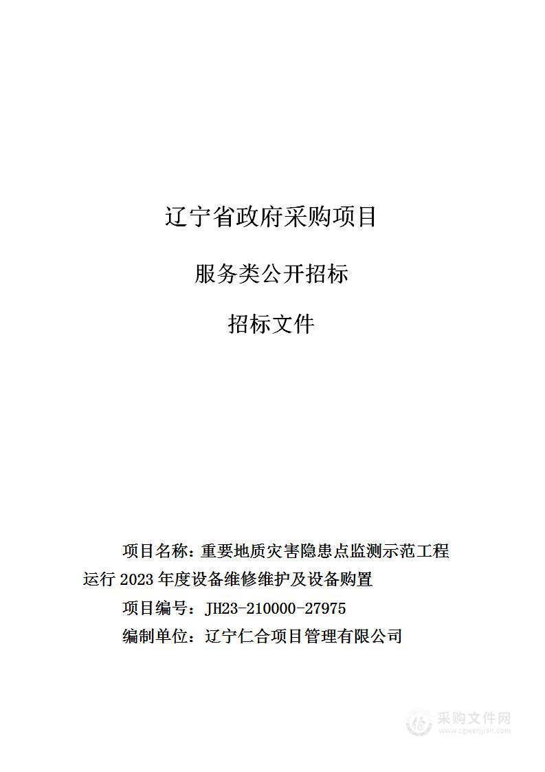 重要地质灾害隐患点监测示范工程运行2023年度设备维修维护及设备购置