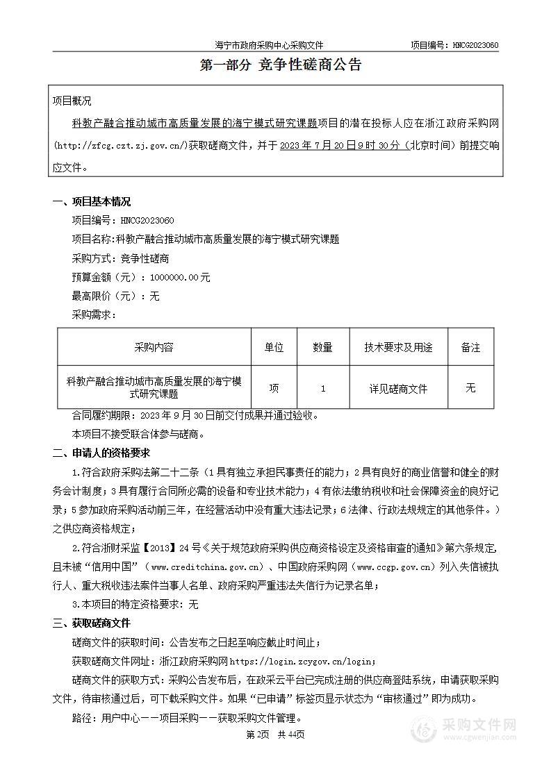 科教产融合推动城市高质量发展的海宁模式研究课题