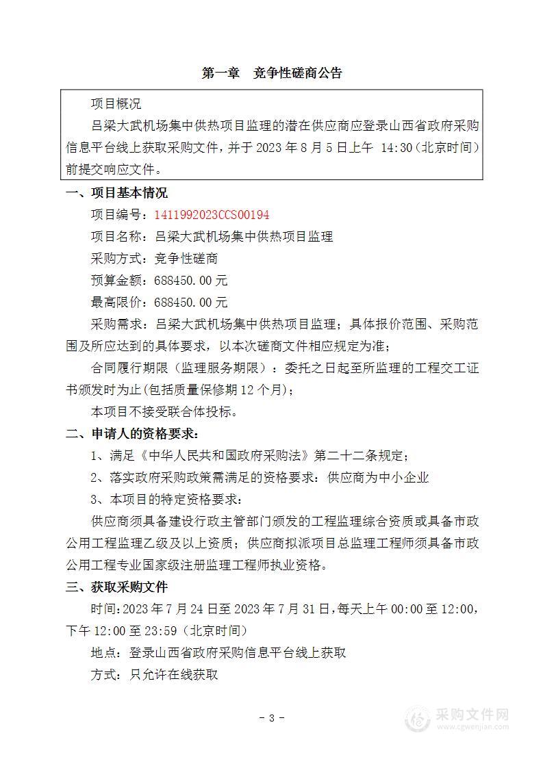 吕梁大武机场集中供热项目监理