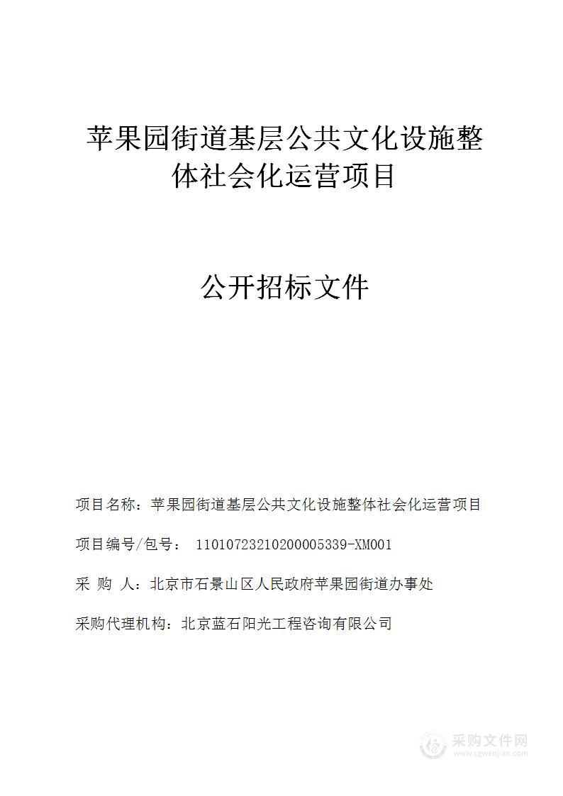 苹果园街道基层公共文化设施整体社会化运营项目