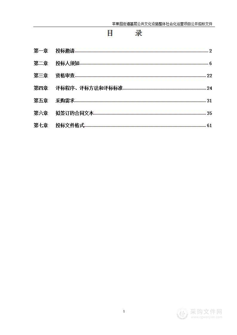 苹果园街道基层公共文化设施整体社会化运营项目