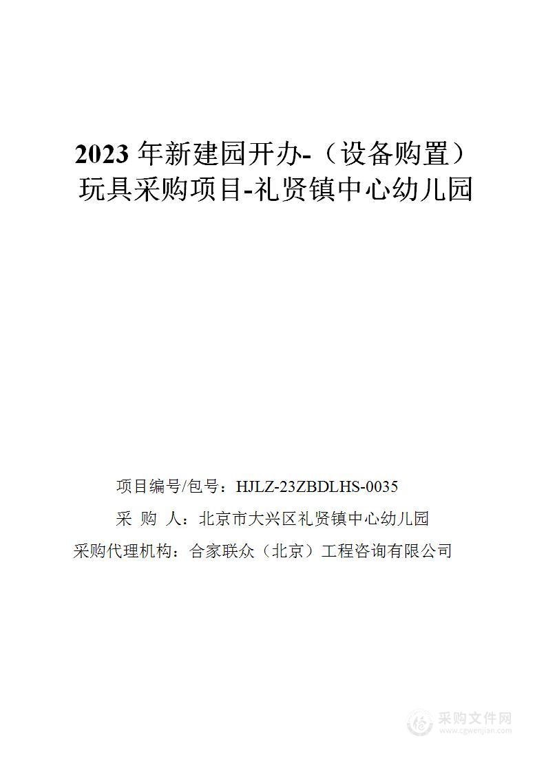 2023年新建园开办-（设备购置）玩具采购项目-礼贤镇中心幼儿园