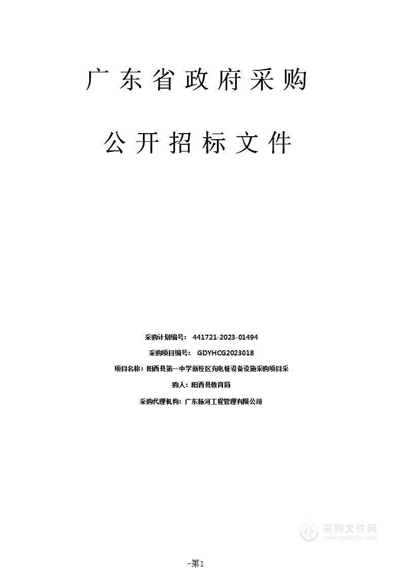 阳西县第一中学新校区充电桩设备设施采购项目