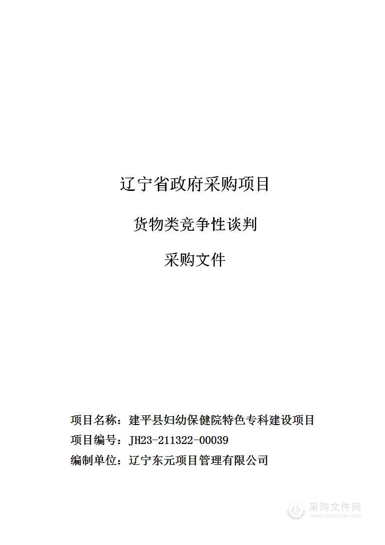 建平县妇幼保健机构特色专科建设项目