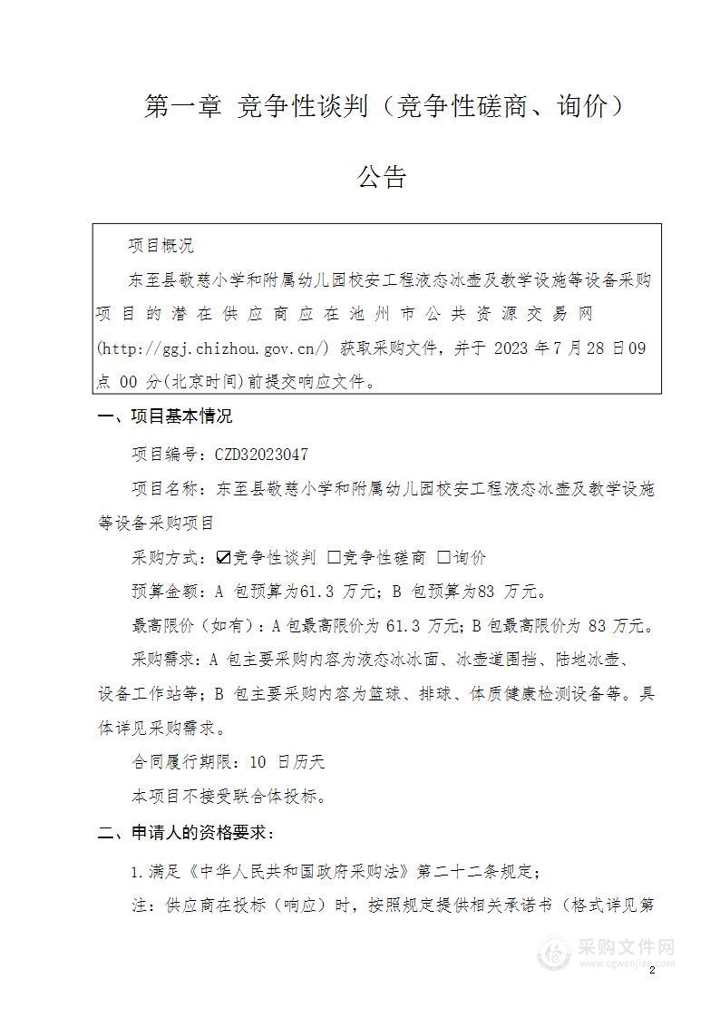 东至县敬慈小学和附属幼儿园校安工程液态冰壶及教学设施等设备采购项目