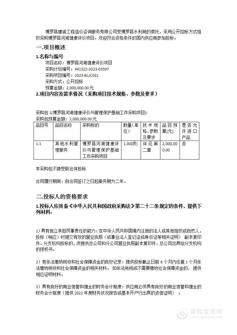 博罗县河湖健康评价项目