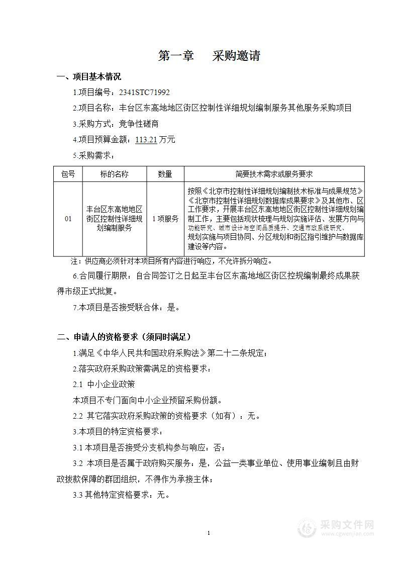 丰台区东高地地区街区控制性详细规划编制服务其他服务采购项目