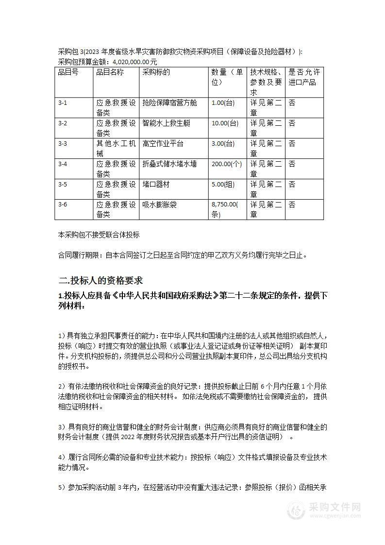 2023年度省级水旱灾害防御救灾物资采购项目