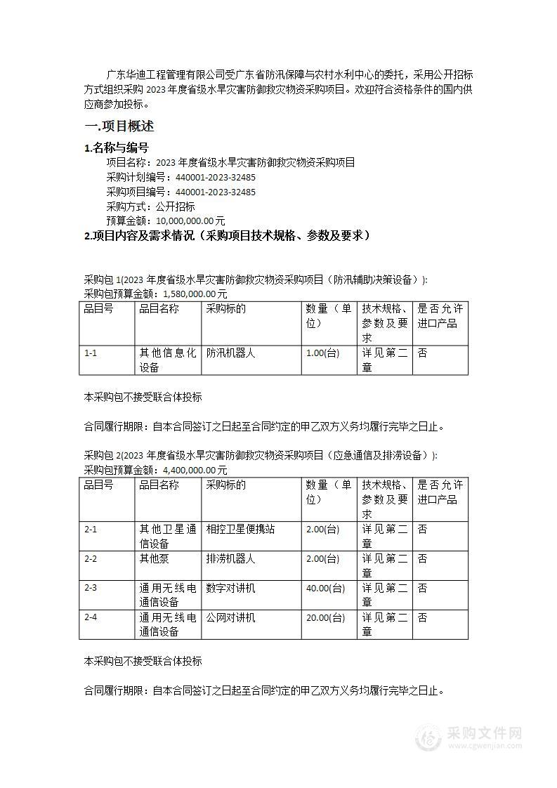 2023年度省级水旱灾害防御救灾物资采购项目