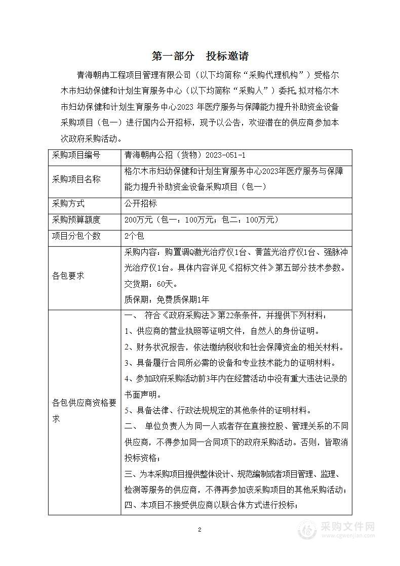 格尔木市妇幼保健和计划生育服务中心2023年医疗服务与保障能力提升补助资金设备采购项目