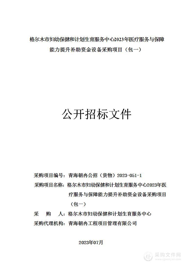 格尔木市妇幼保健和计划生育服务中心2023年医疗服务与保障能力提升补助资金设备采购项目