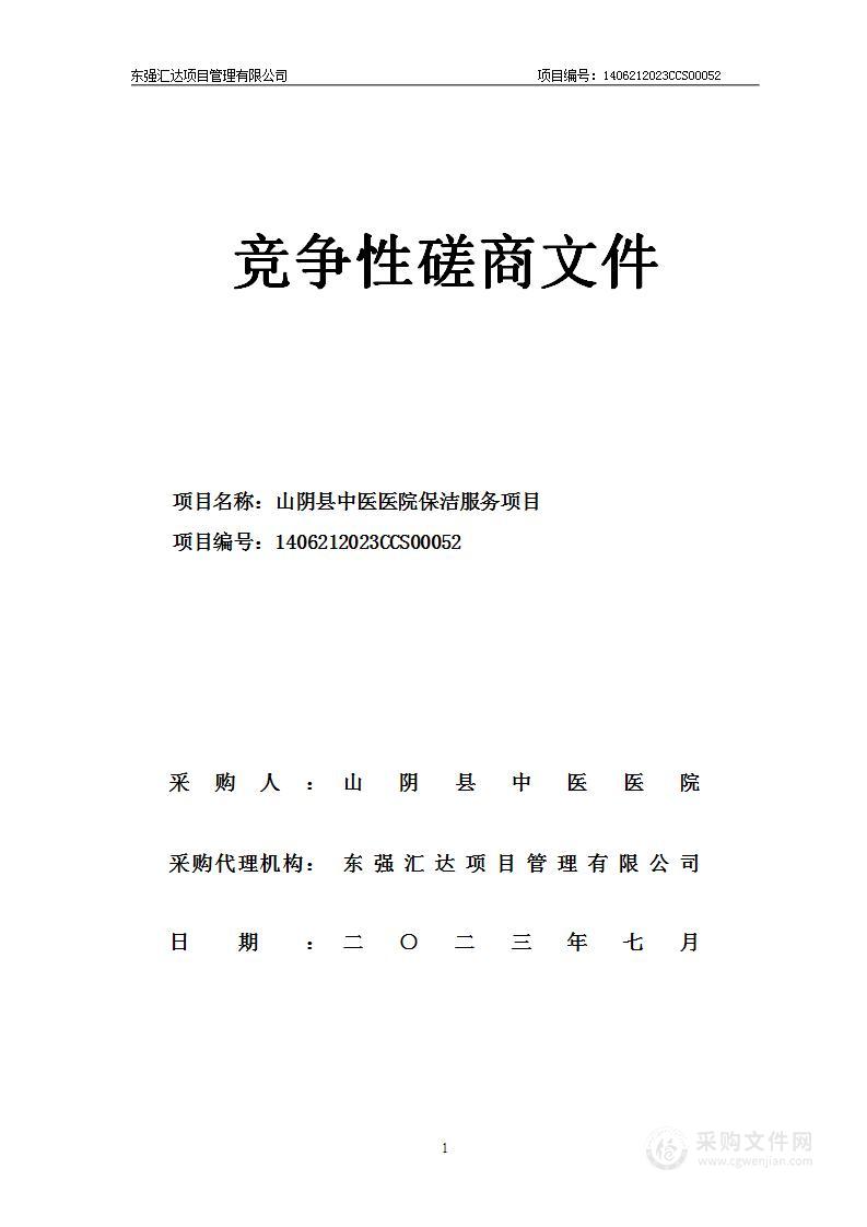 山阴县中医医院保洁服务项目