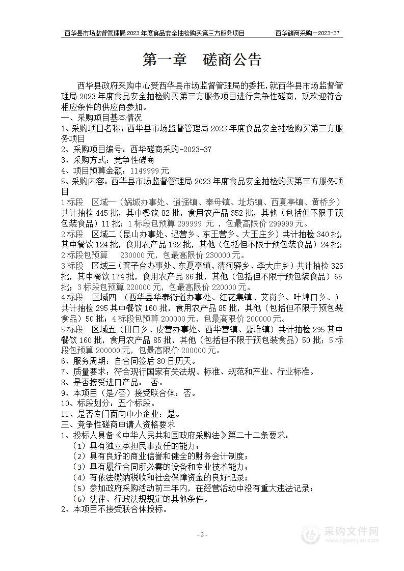 西华县市场监督管理局2023年度食品安全抽检购买第三方服务项目