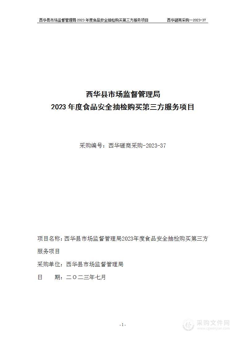 西华县市场监督管理局2023年度食品安全抽检购买第三方服务项目