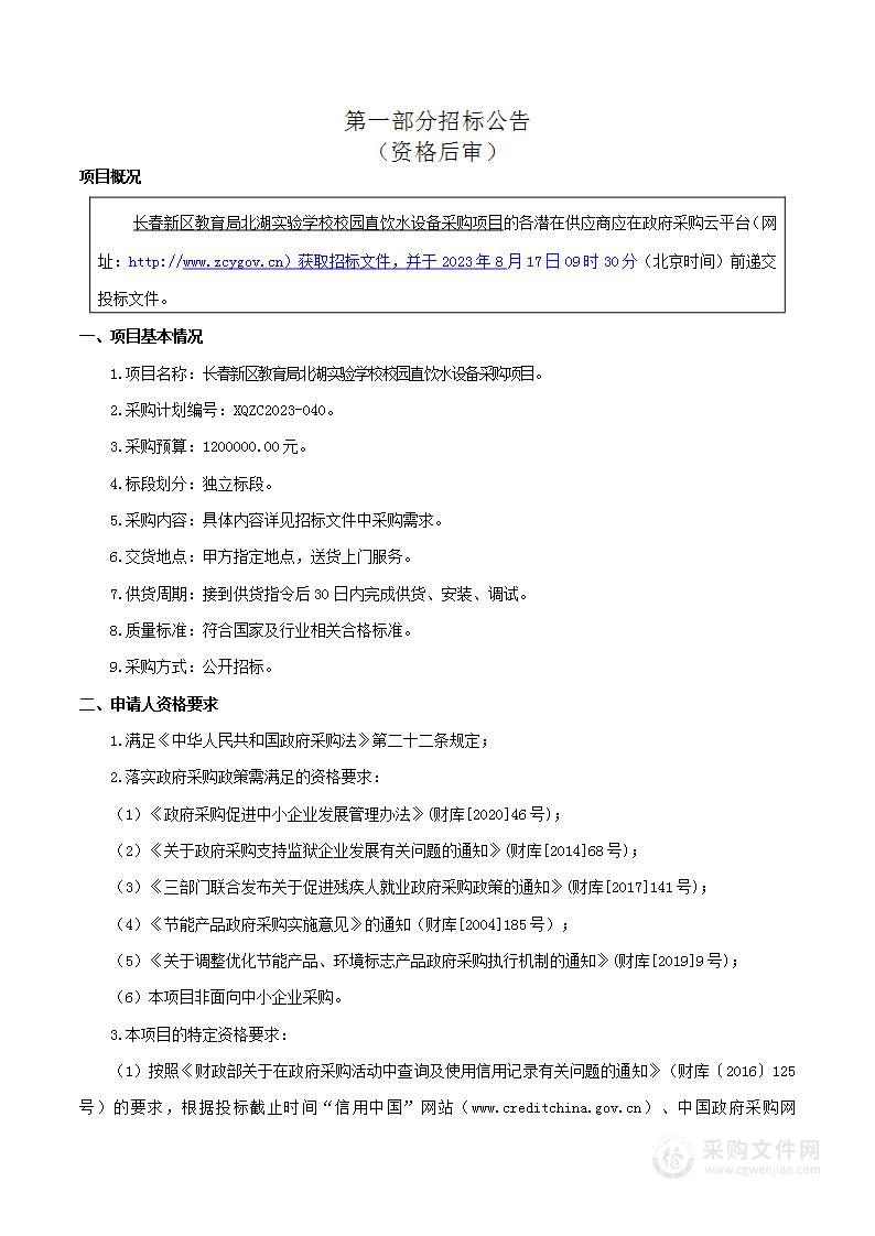 长春新区教育局北湖实验学校校园直饮水设备项目